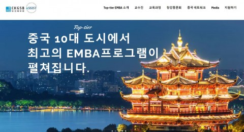 ▲aSSIST-CKGSB Top-tier EMBA 과정 홈페이지. /서울과학종합대학원 제공